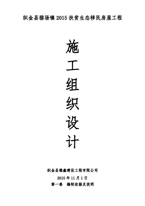 扶贫生态移民房屋工程施工组织设计