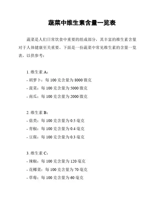 蔬菜中维生素含量一览表