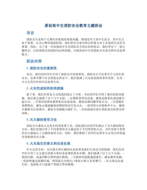 原创高中生消防安全教育主题班会