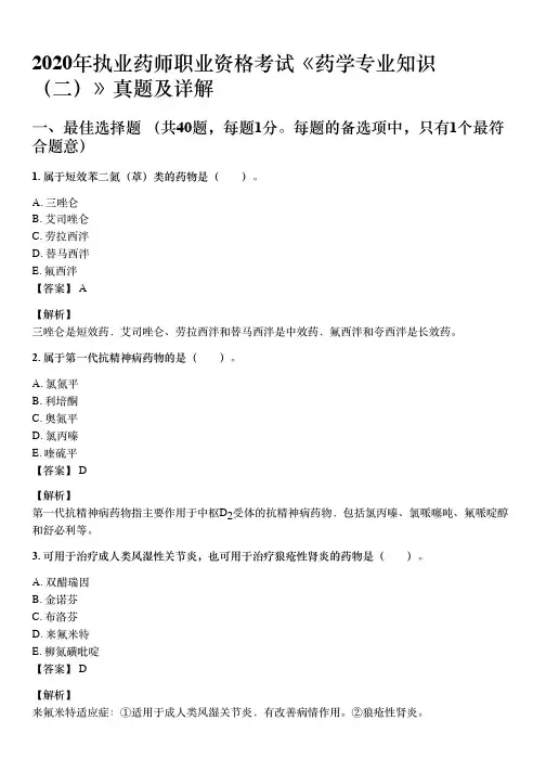 2020年10月执业药师《药学专业知识(二)》考试真题与详解