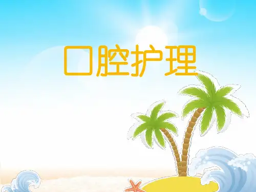 口腔护理及操作(PPT课件)