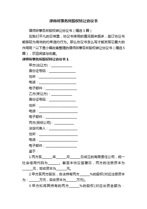 律师所事务所股权转让协议书（精选5篇）