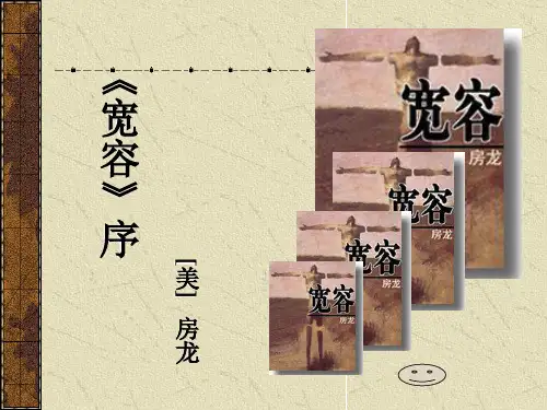 吉林省白城市洮北区三合乡中学初中语文探究式合作学习与对策课题研讨课课件：《宽容》序(共47张PPT)