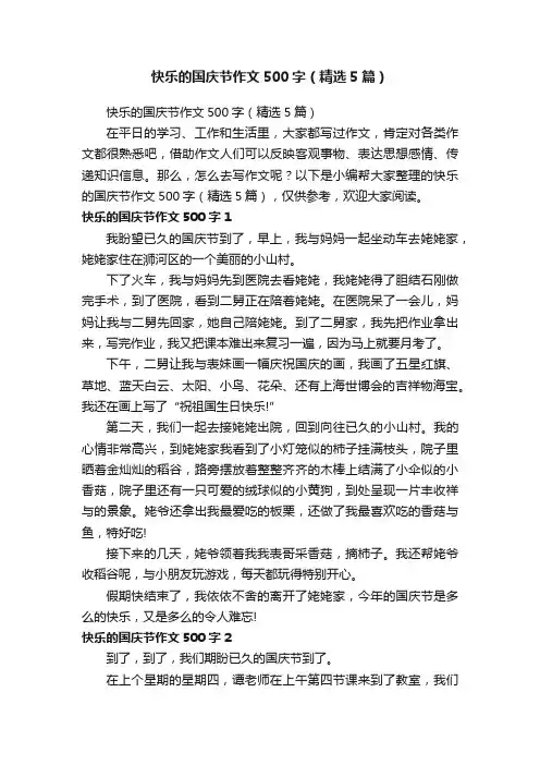 快乐的国庆节作文500字（精选5篇）