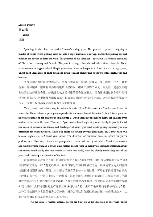 纺织英语第三版课文翻译Lesson Twelve-Yarns