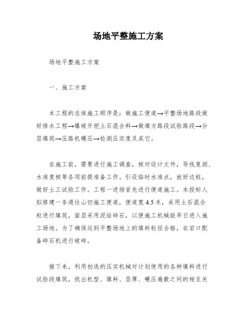 场地平整施工方案