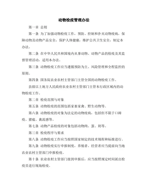 动物检疫管理办法