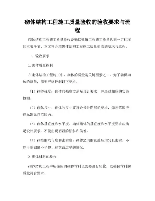 砌体结构工程施工质量验收的验收要求与流程