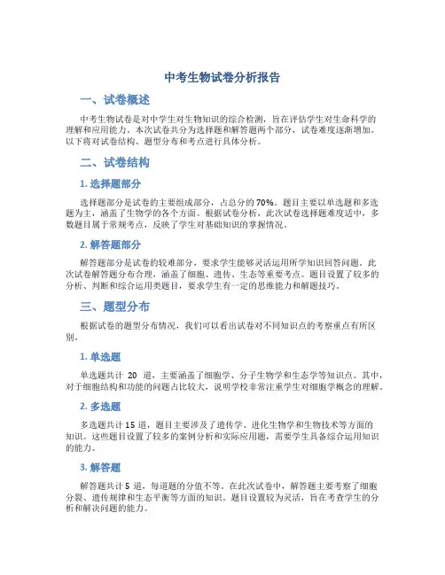 中考生物试卷分析报告