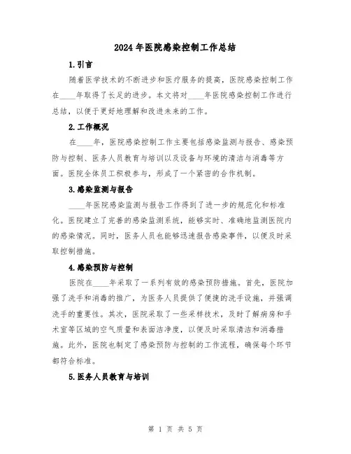 2024年医院感染控制工作总结（2篇）