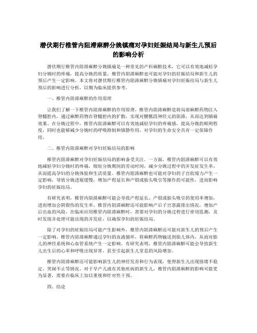 潜伏期行椎管内阻滞麻醉分娩镇痛对孕妇妊娠结局与新生儿预后的影响分析