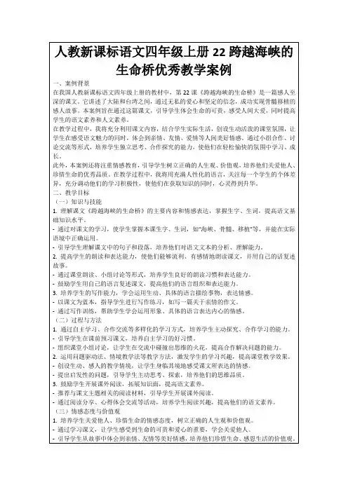 人教新课标语文四年级上册22跨越海峡的生命桥优秀教学案例