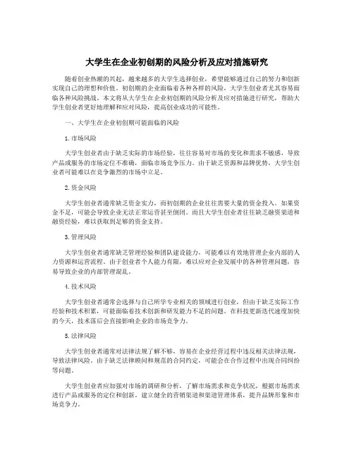大学生在企业初创期的风险分析及应对措施研究