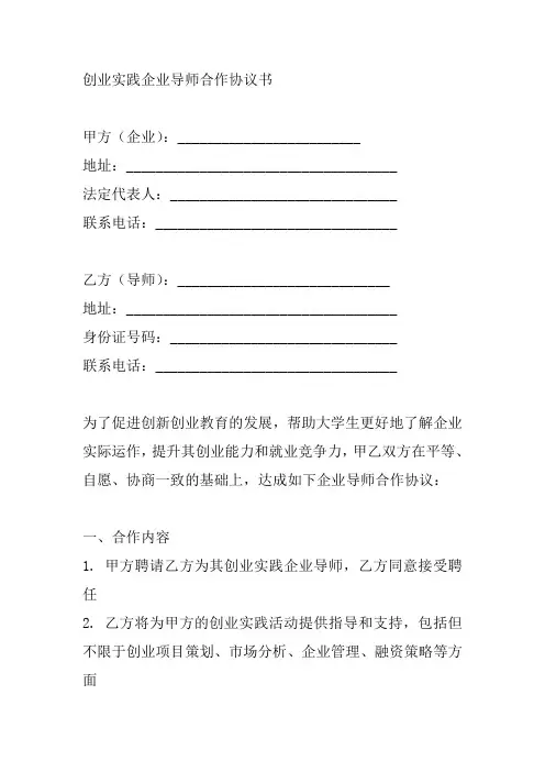 创业实践企业导师合作协议书