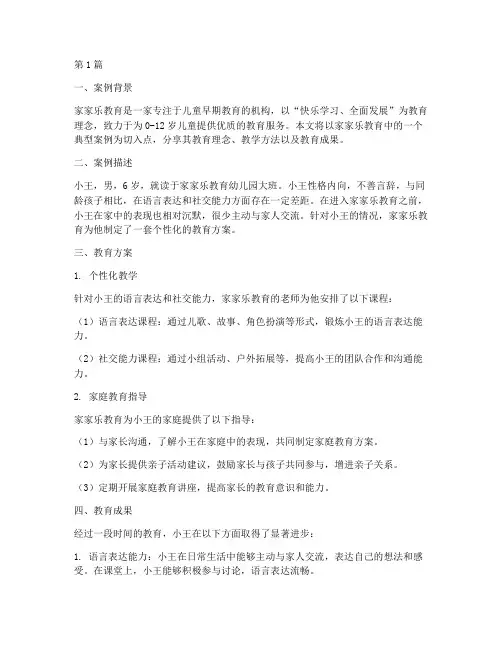 家家乐教育案例分享(3篇)