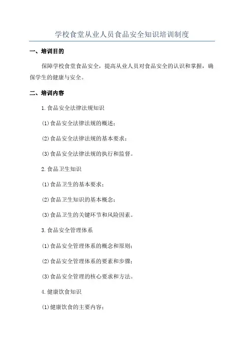 学校食堂从业人员食品安全知识培训制度