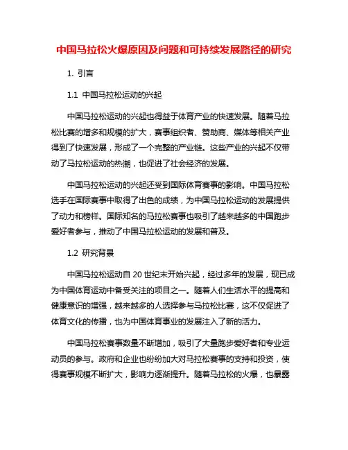 中国马拉松火爆原因及问题和可持续发展路径的研究