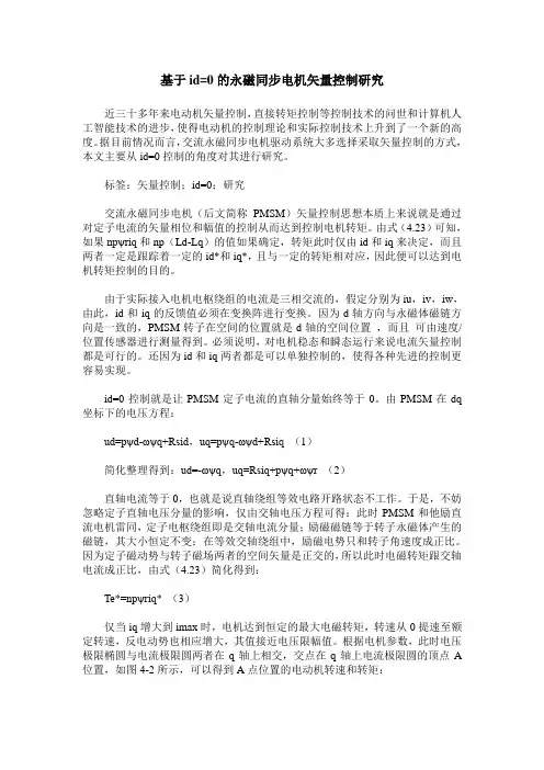 基于id=0的永磁同步电机矢量控制研究