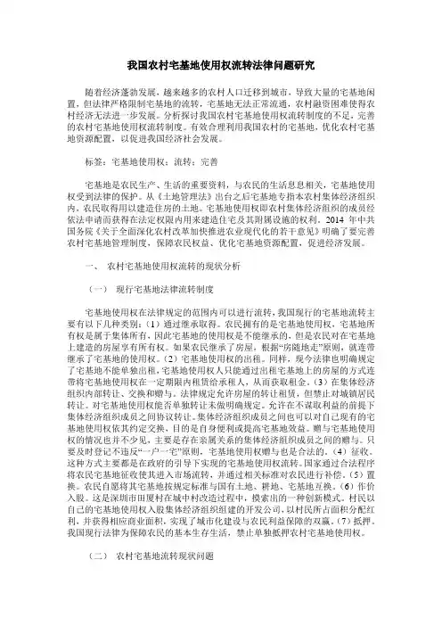 我国农村宅基地使用权流转法律问题研究