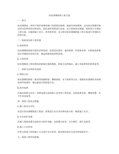 深水围堰拆除工程方案