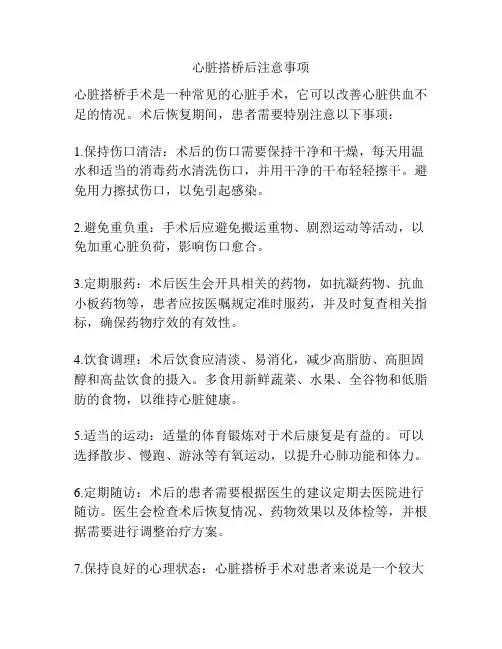 心脏搭桥后注意事项