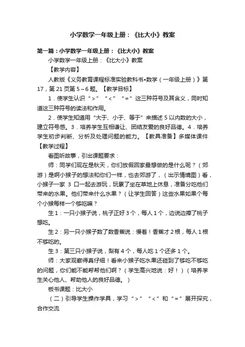 小学数学一年级上册：《比大小》教案