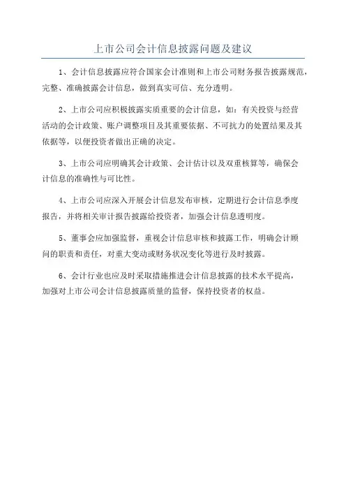 上市公司会计信息披露问题及建议