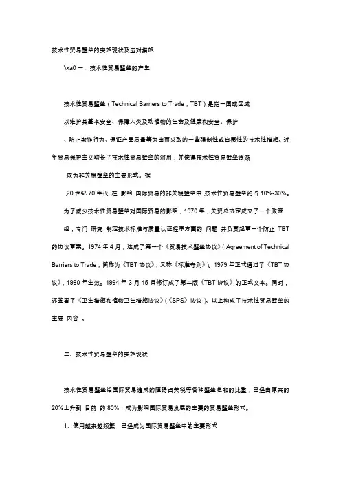 应用文-技术性贸易壁垒的实施现状及应对措施