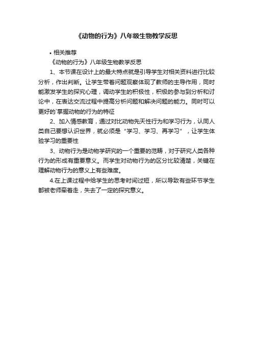 《动物的行为》八年级生物教学反思