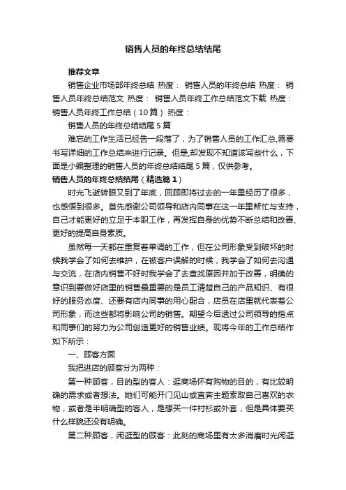 销售人员的年终总结结尾5篇