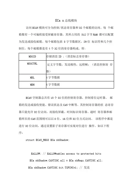 ECan总线模块讲解
