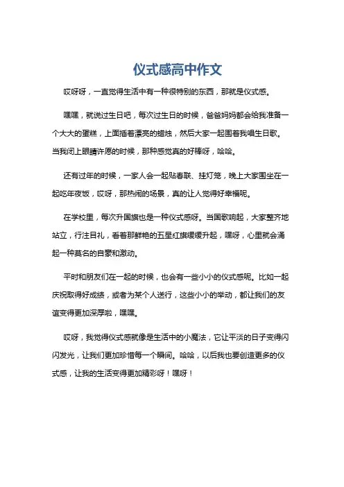 仪式感高中作文