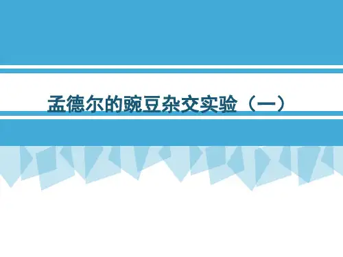 (修改后)课例分析 孟德尔的豌豆杂交实验(一)