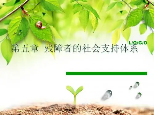 残障者的社会支持体系