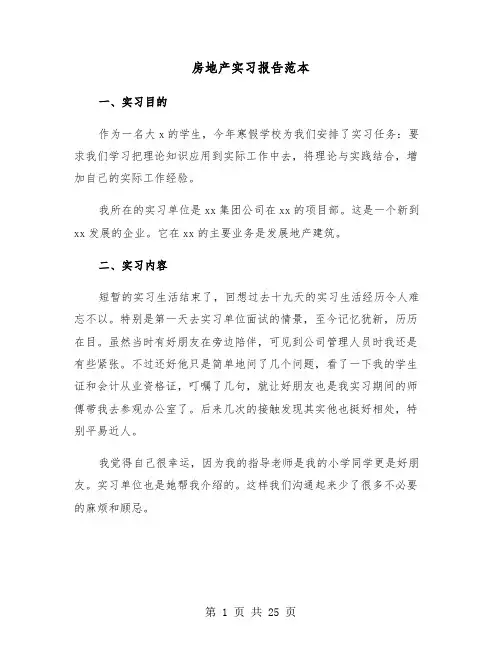 房地产实习报告范本(6篇)