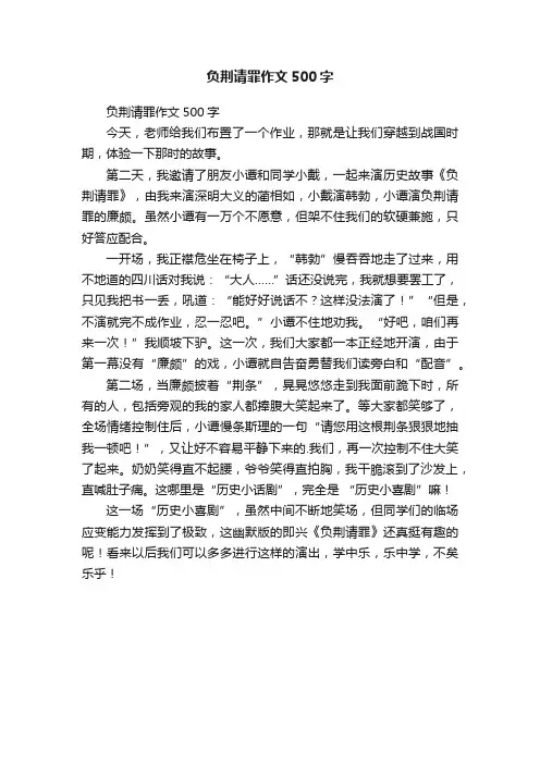 负荆请罪作文500字