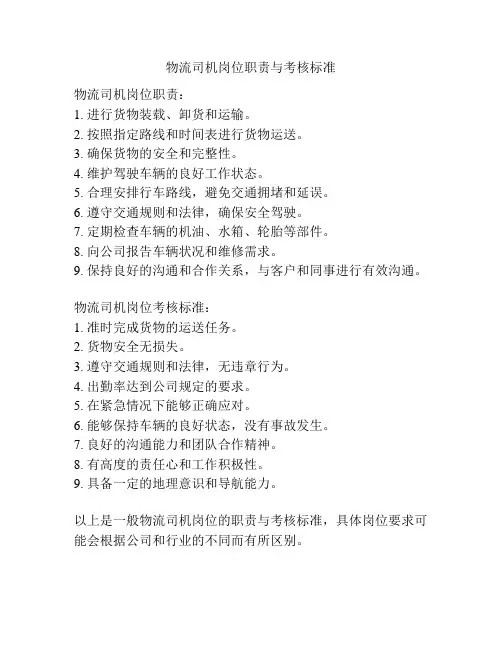物流司机岗位职责与考核标准