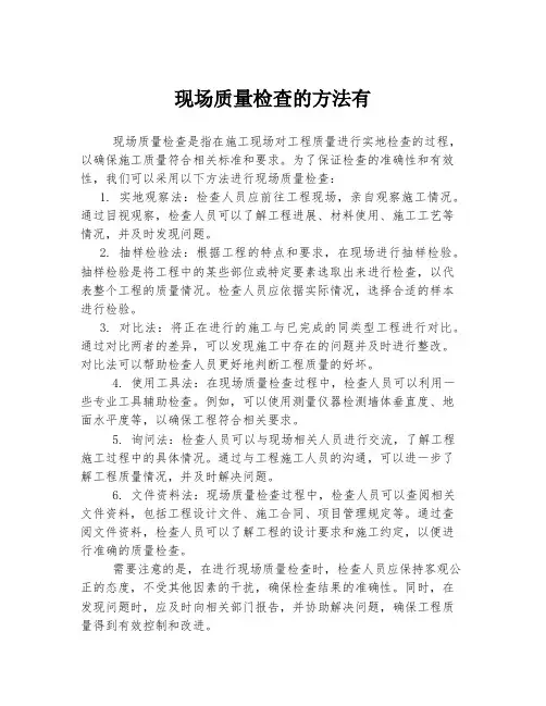 现场质量检查的方法有