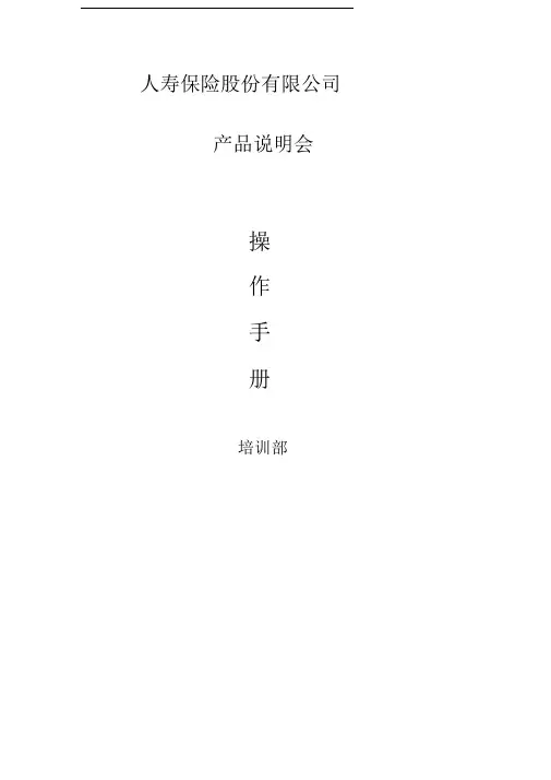 人寿保险股份有限公司产品说明会操作手册