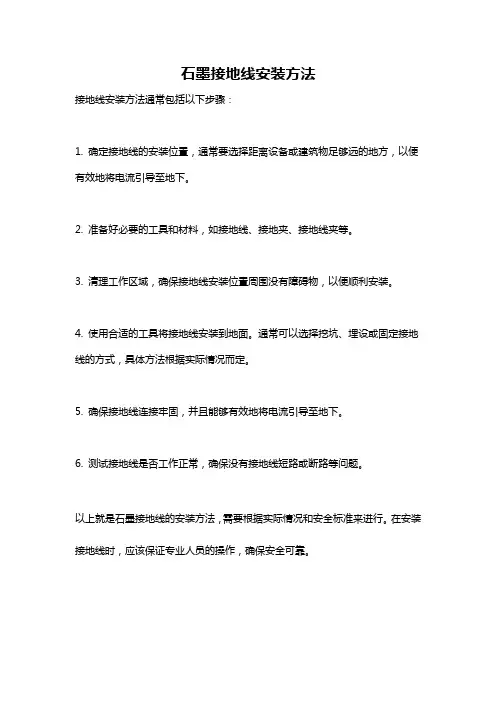 石墨接地线安装方法