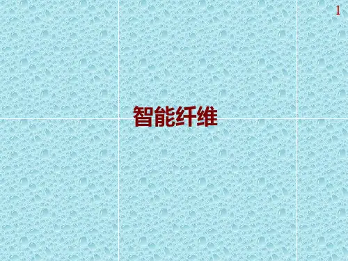 智能纤维综述精选全文