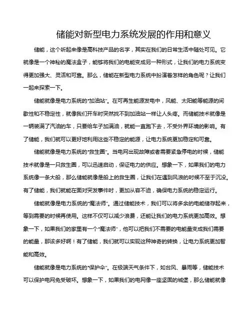 储能对新型电力系统发展的作用和意义