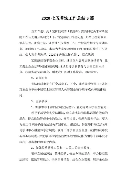 2020七五普法工作总结3篇