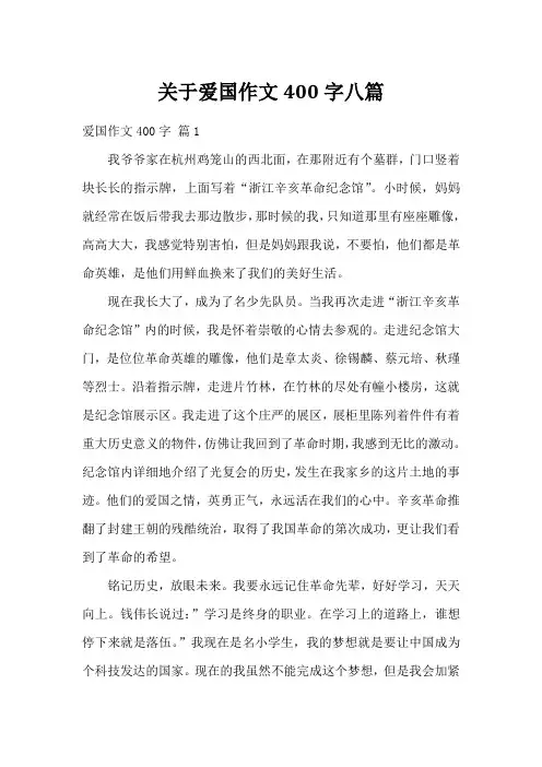 关于爱国作文400字八篇