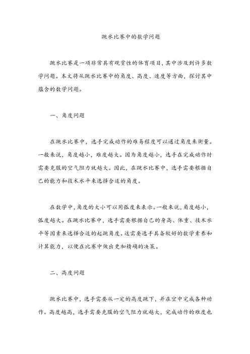 关于跳水的数学问题