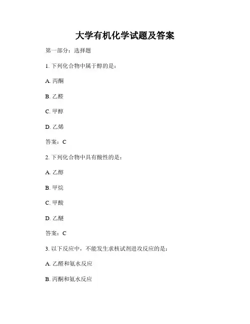 大学有机化学试题及答案