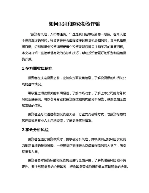 如何识别和避免投资诈骗