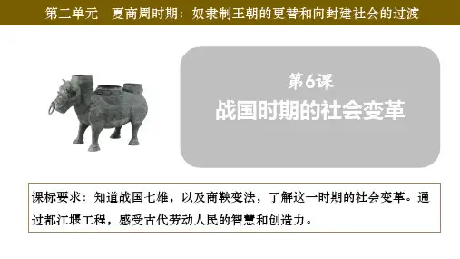 2.6《战国时期的社会变革》课件精品-统编版七年级历史上册