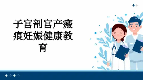 子宫剖宫产瘢痕妊娠健康教育
