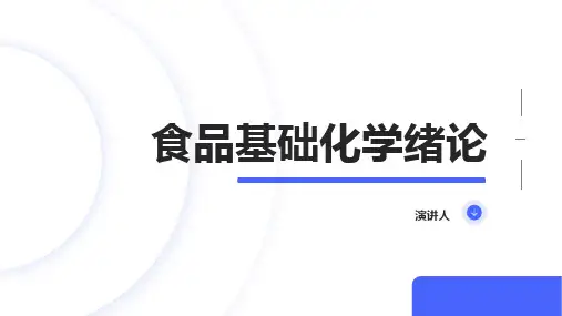 食品基础化学绪论